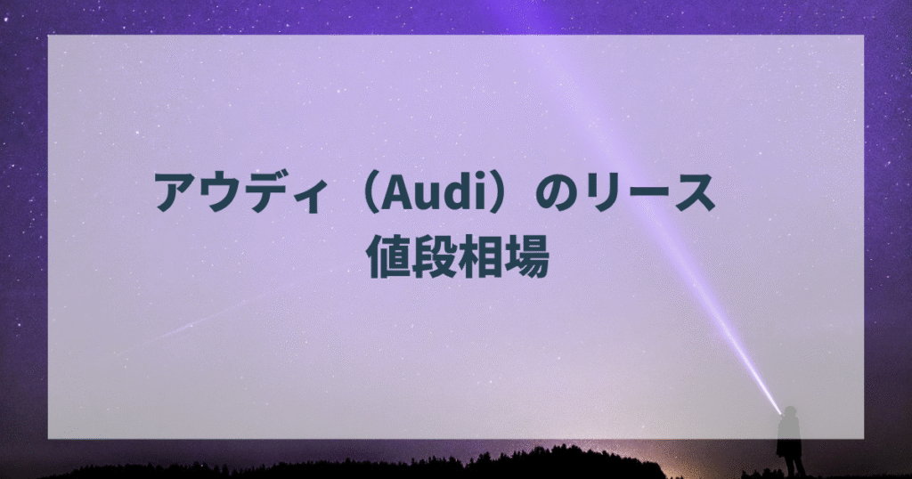 アウディ（Audi）のリース　値段相場